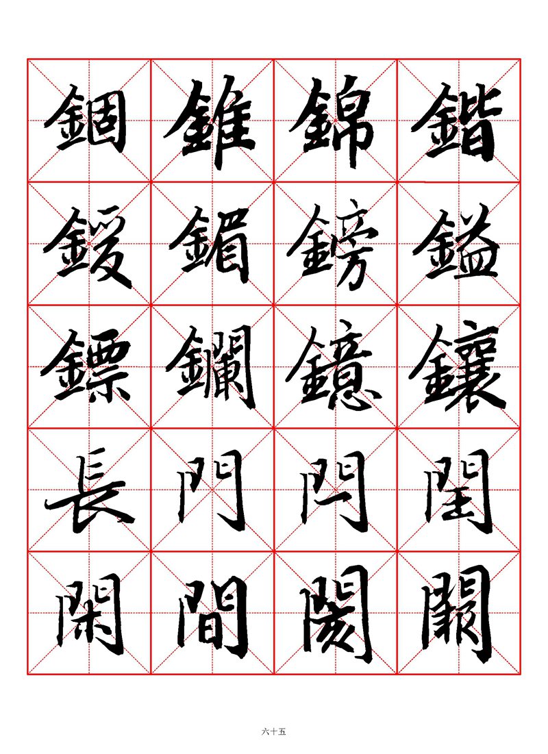 1400个字《陆柬之行书字汇》米字格高清打印练字