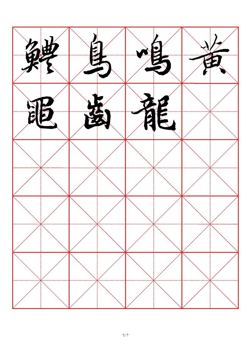 1400个字《陆柬之行书字汇》米字格高清打印练字