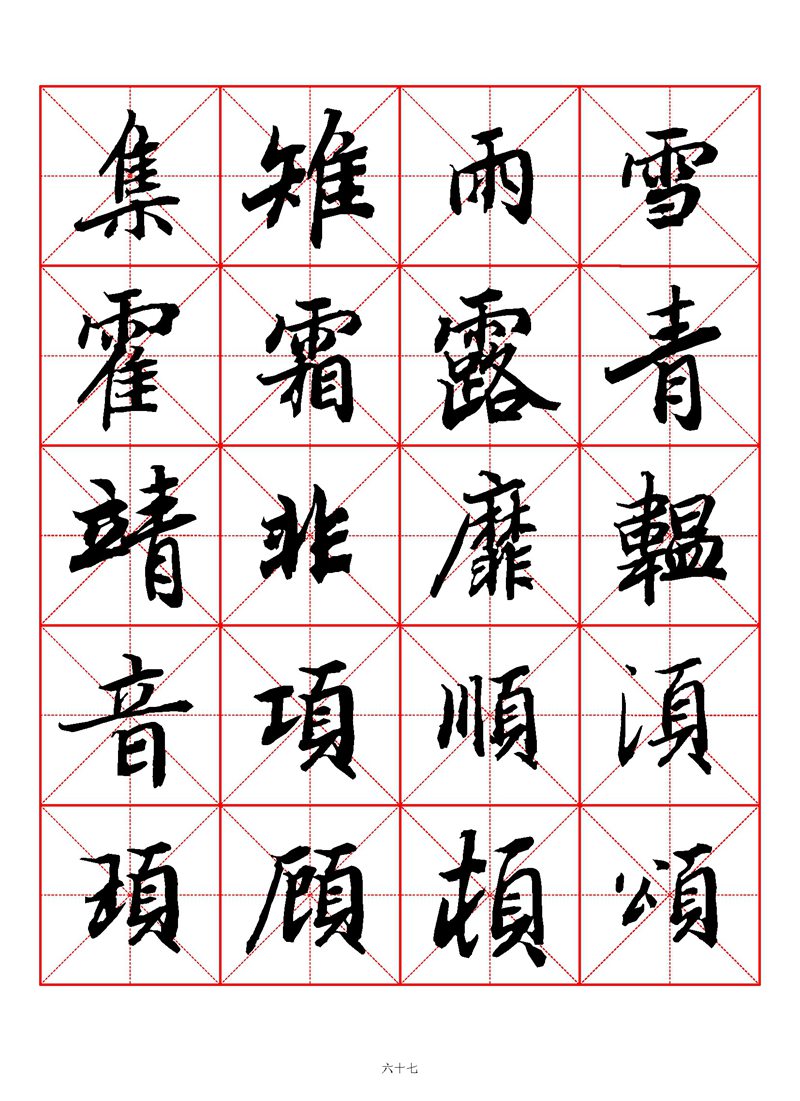 1400个字《陆柬之行书字汇》米字格高清打印练字