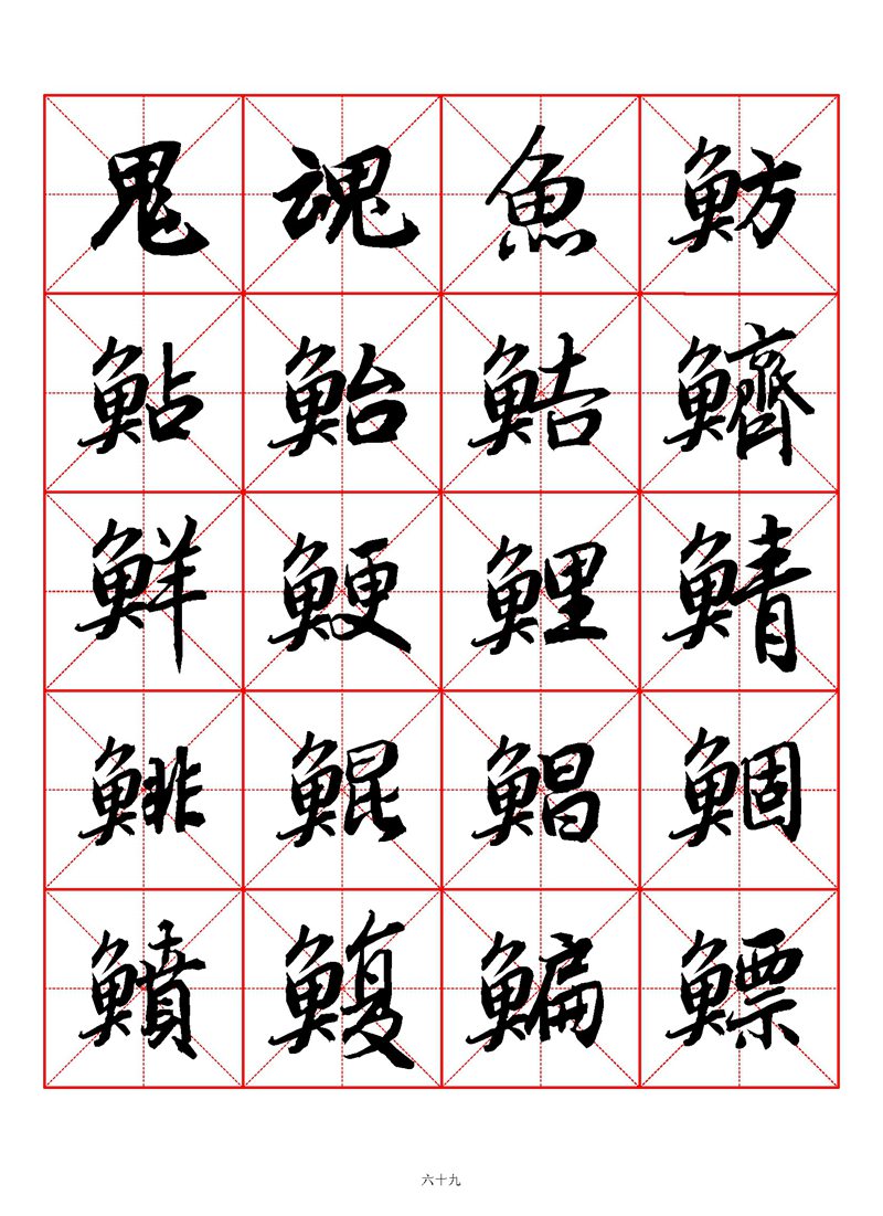 1400个字《陆柬之行书字汇》米字格高清打印练字