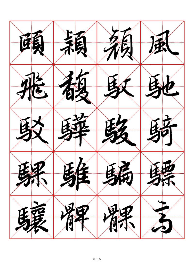 1400个字《陆柬之行书字汇》米字格高清打印练字