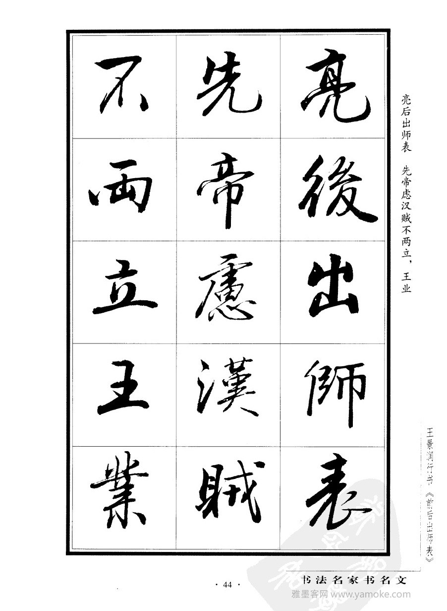 王景润《前出师表字帖》行书字帖欣赏