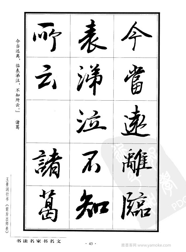 <a href='http://m.yamoke.com/u/5560/' target='_blank'><u>王景润</u></a>《前出师表字帖》行书字帖欣赏