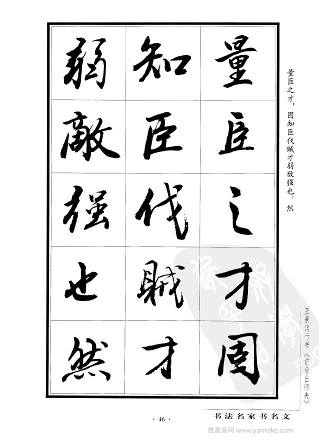 王景润《前出师表字帖》行书字帖欣赏