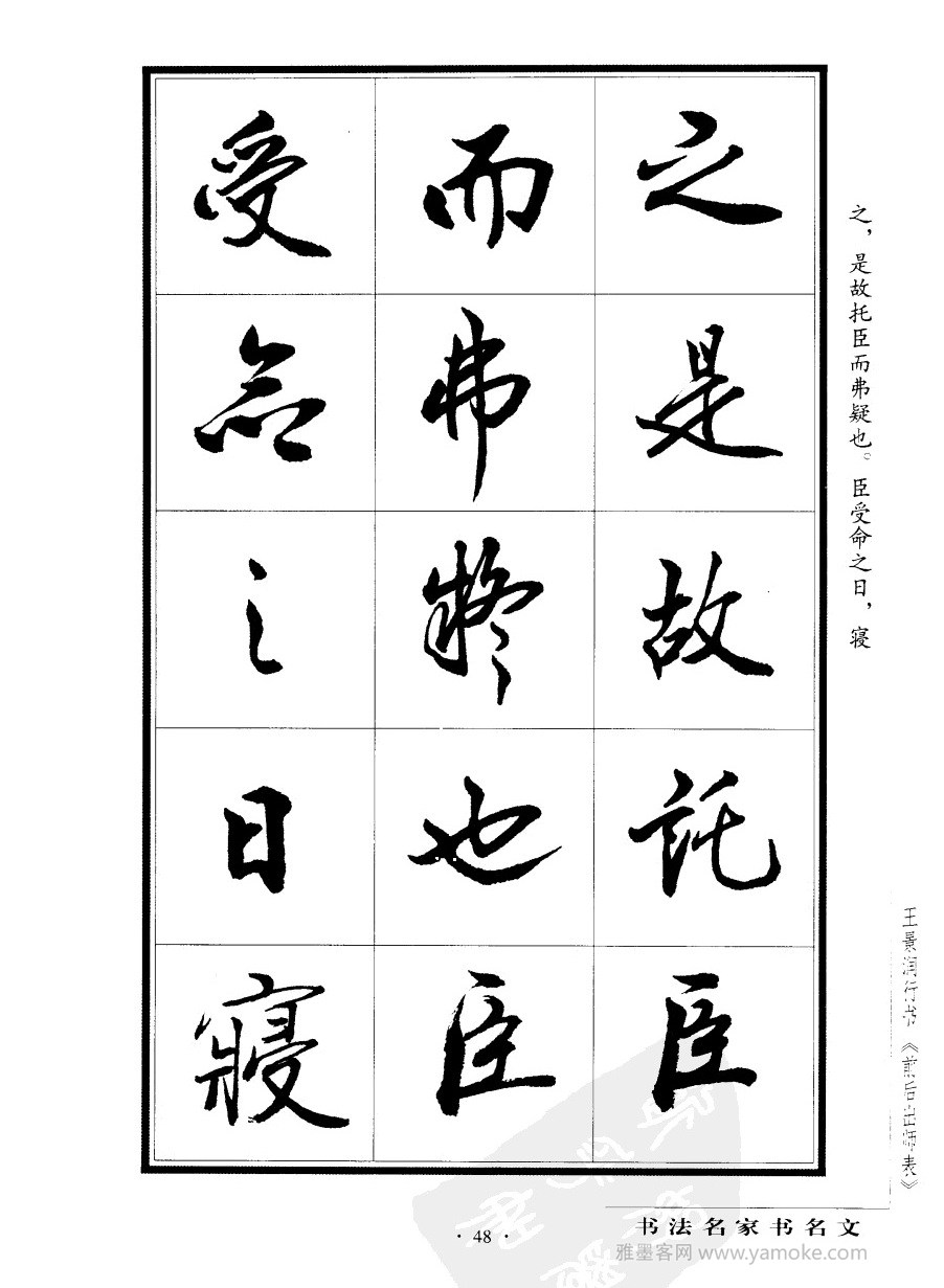 王景润《前出师表字帖》行书字帖欣赏