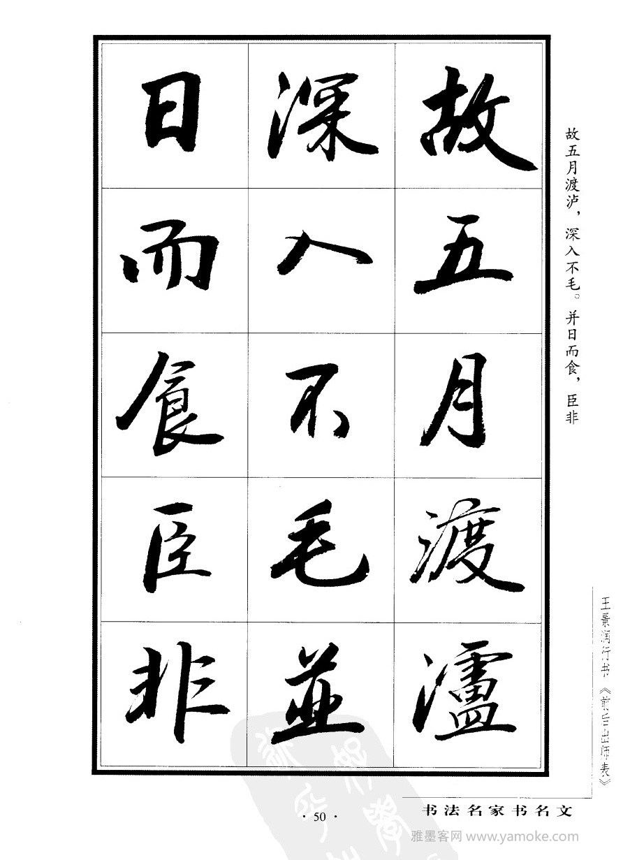 王景润《前出师表字帖》行书字帖欣赏