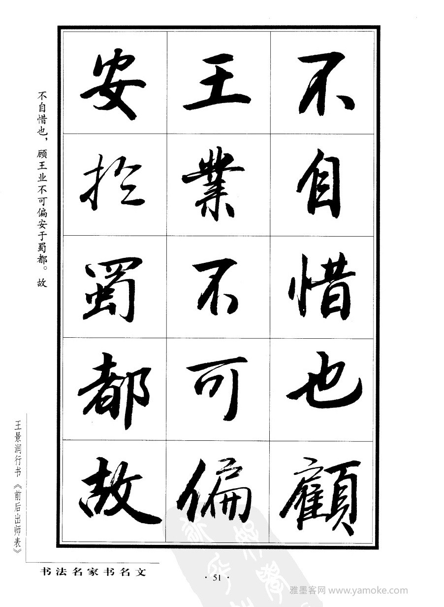 王景润《前出师表字帖》行书字帖欣赏