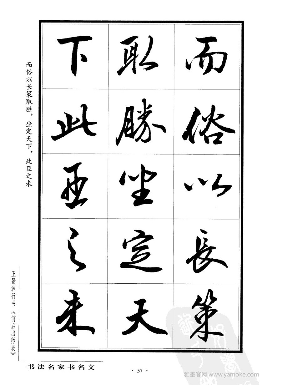 王景润《前出师表字帖》行书字帖欣赏