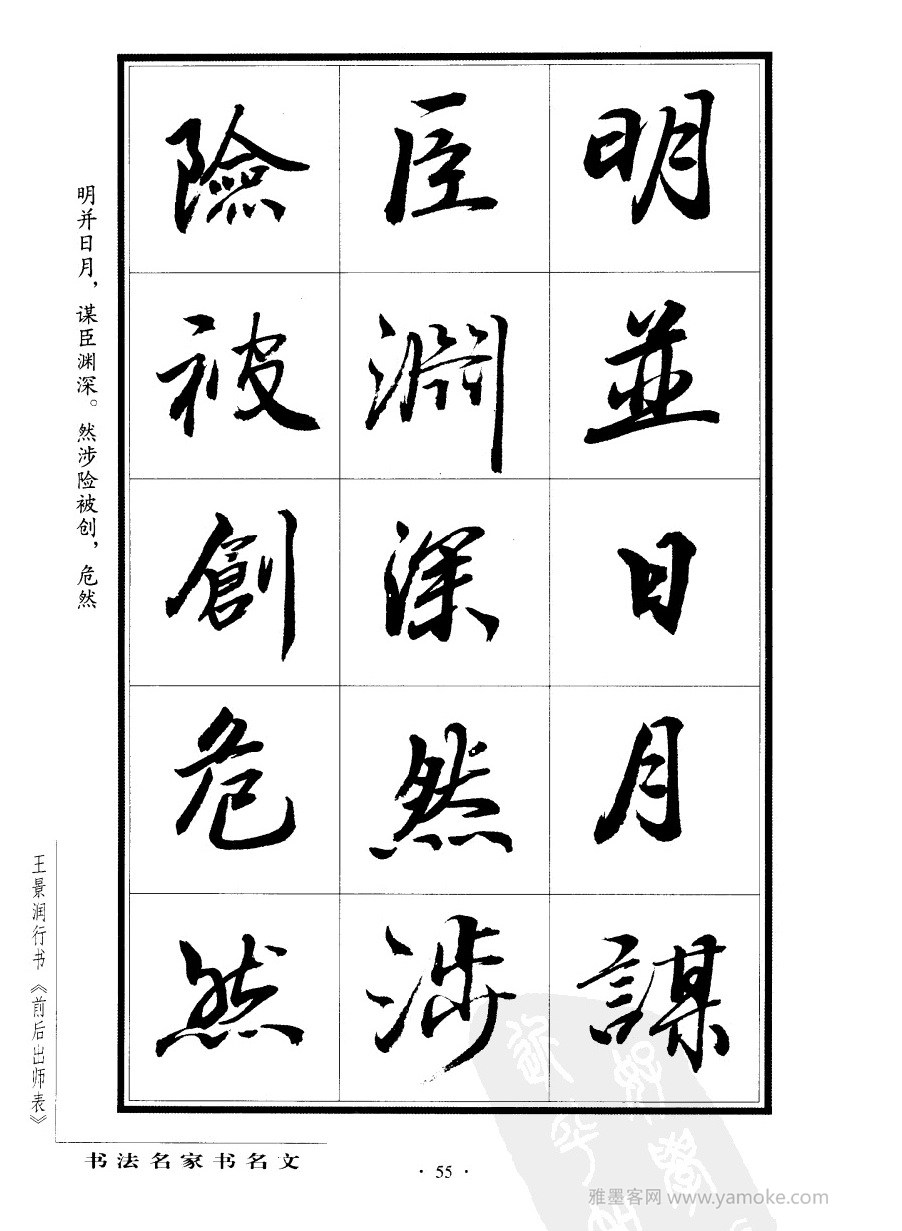 王景润《前出师表字帖》行书字帖欣赏