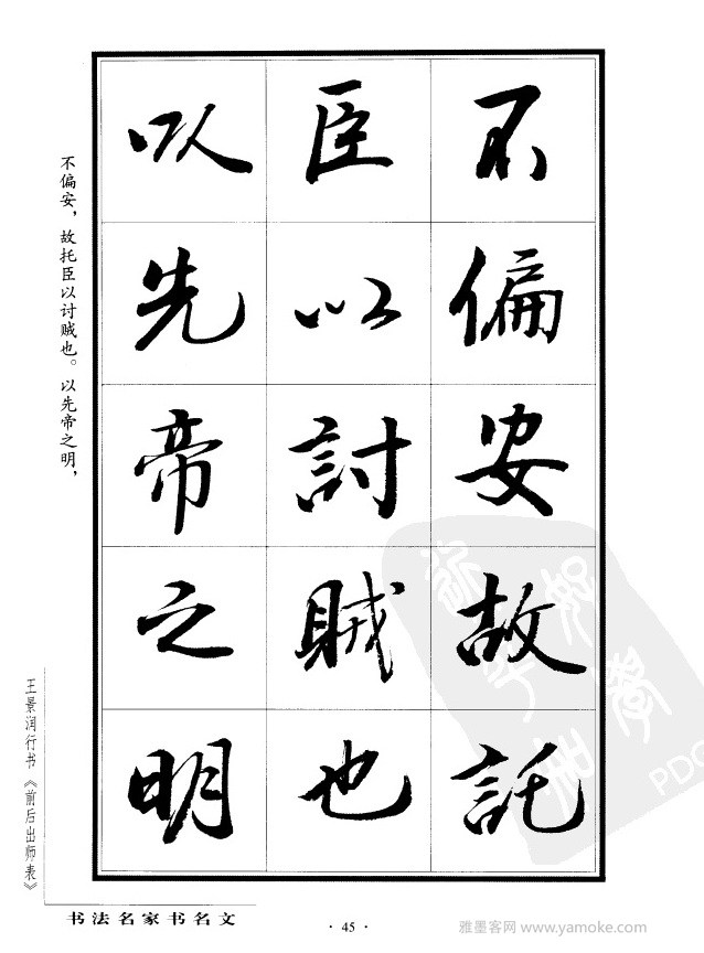 王景润《前出师表字帖》行书字帖欣赏