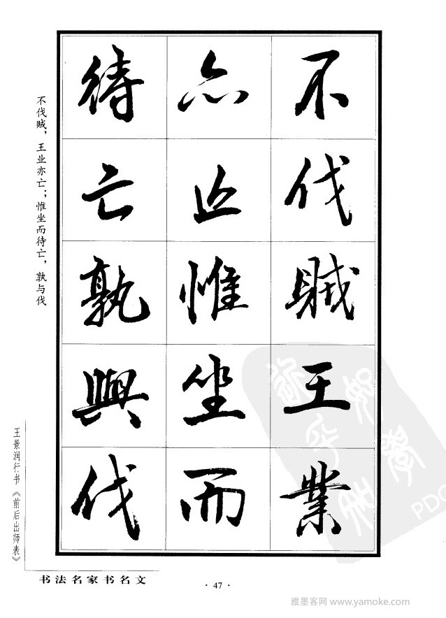 王景润《前出师表字帖》行书字帖欣赏