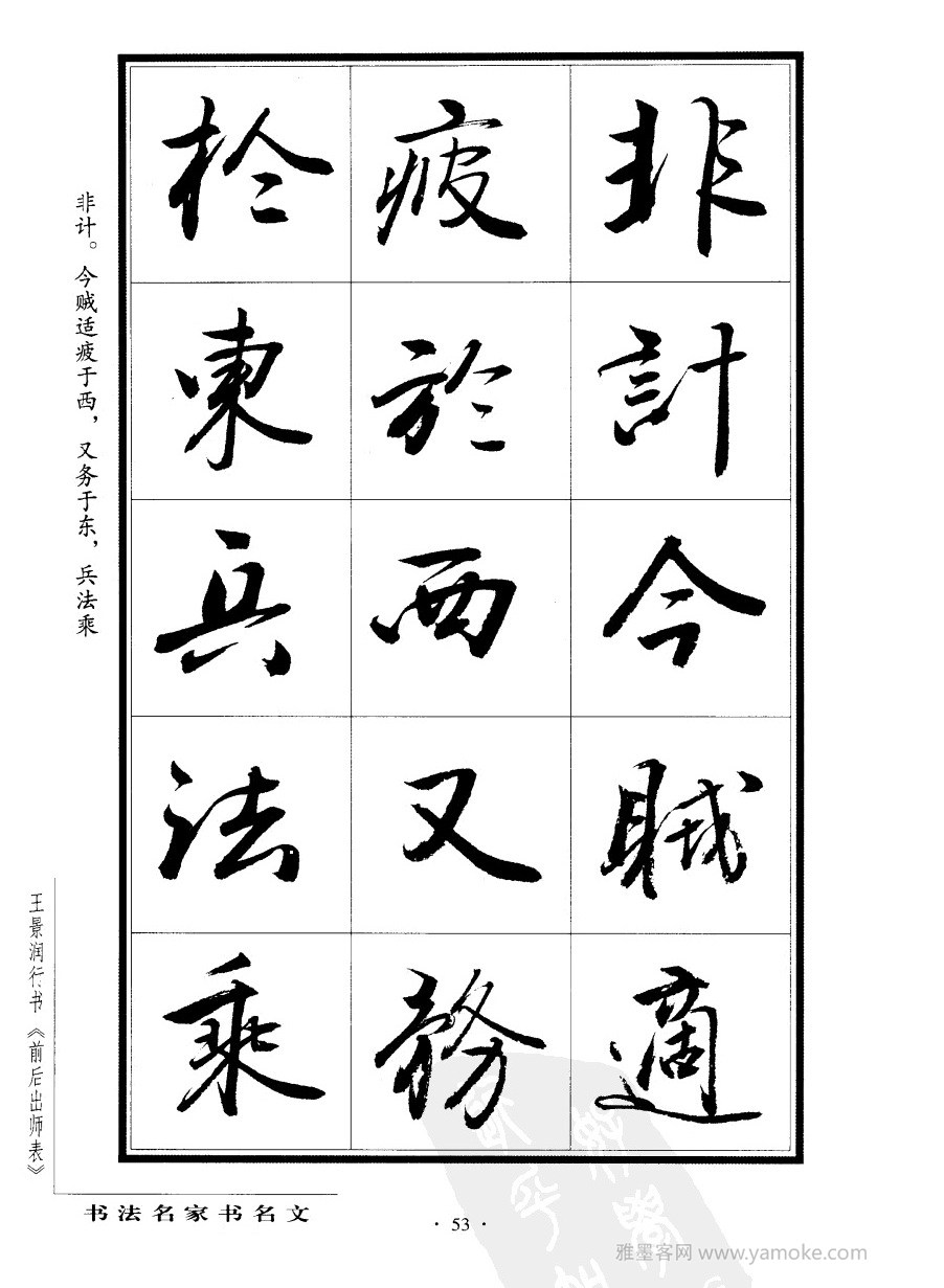 王景润《前出师表字帖》行书字帖欣赏