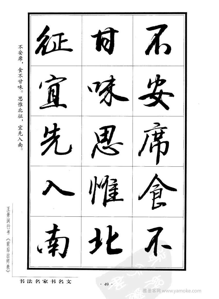 王景润《前出师表字帖》行书字帖欣赏