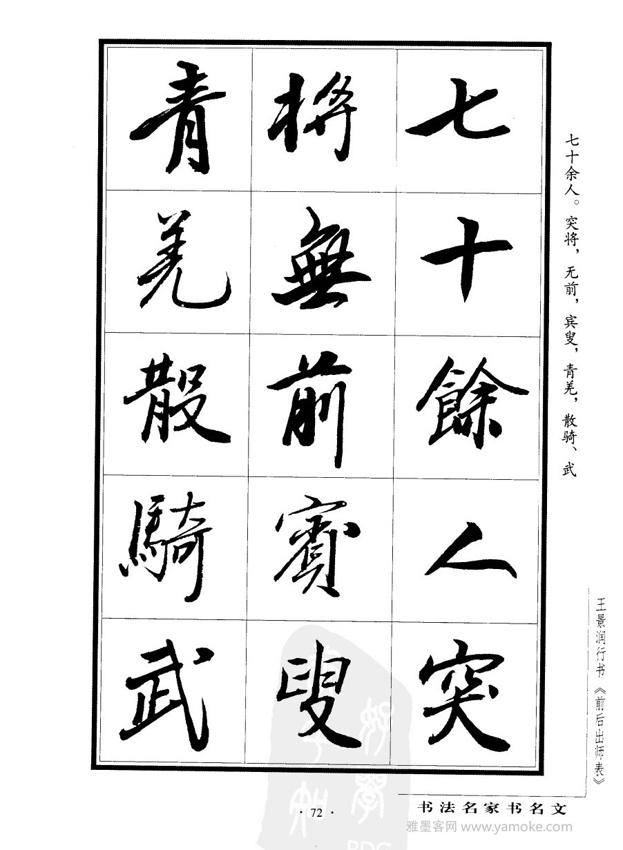 王景润《前出师表字帖》行书字帖欣赏