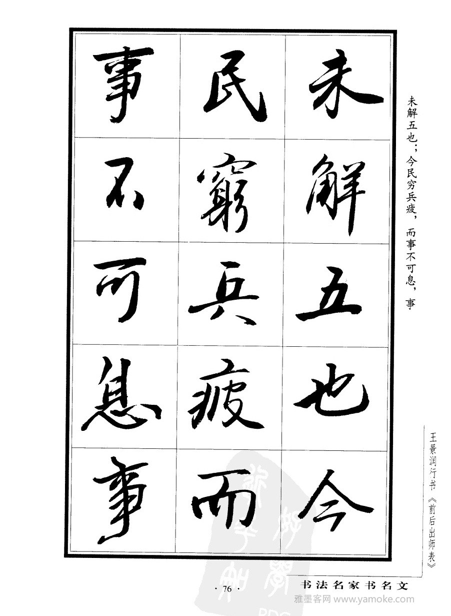 王景润《前出师表字帖》行书字帖欣赏