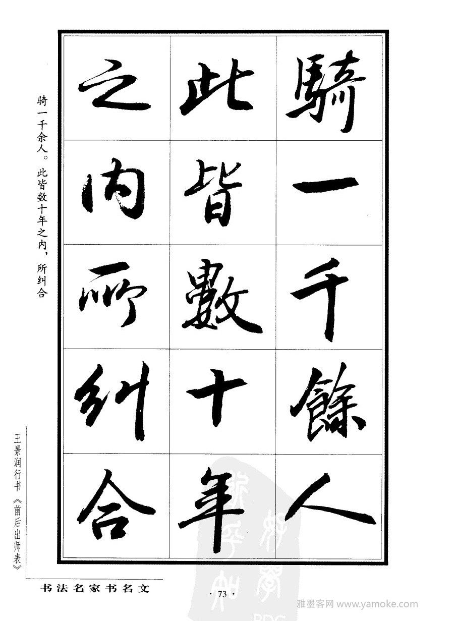 王景润《前出师表字帖》行书字帖欣赏