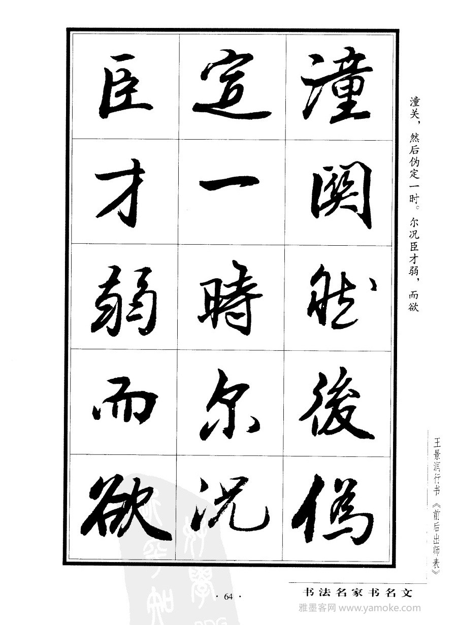 王景润《前出师表字帖》行书字帖欣赏