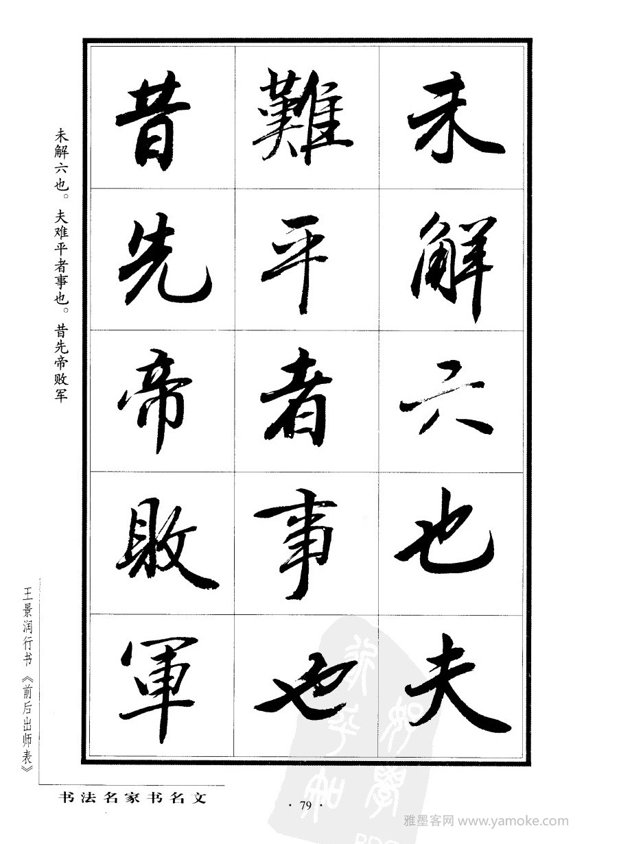 王景润《前出师表字帖》行书字帖欣赏