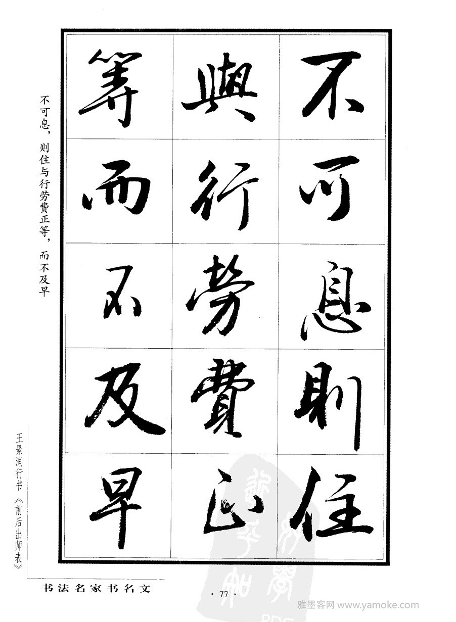 王景润《前出师表字帖》行书字帖欣赏