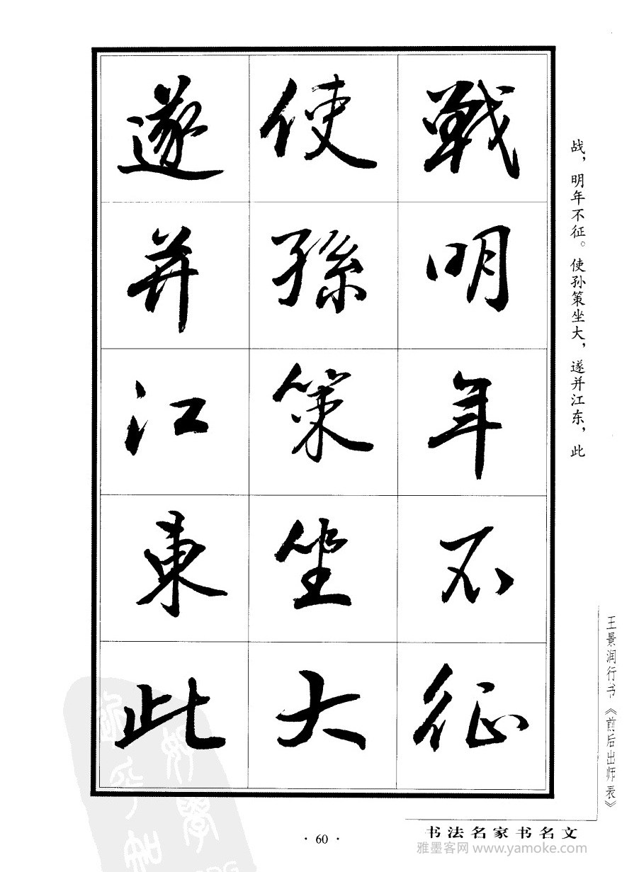 王景润《前出师表字帖》行书字帖欣赏