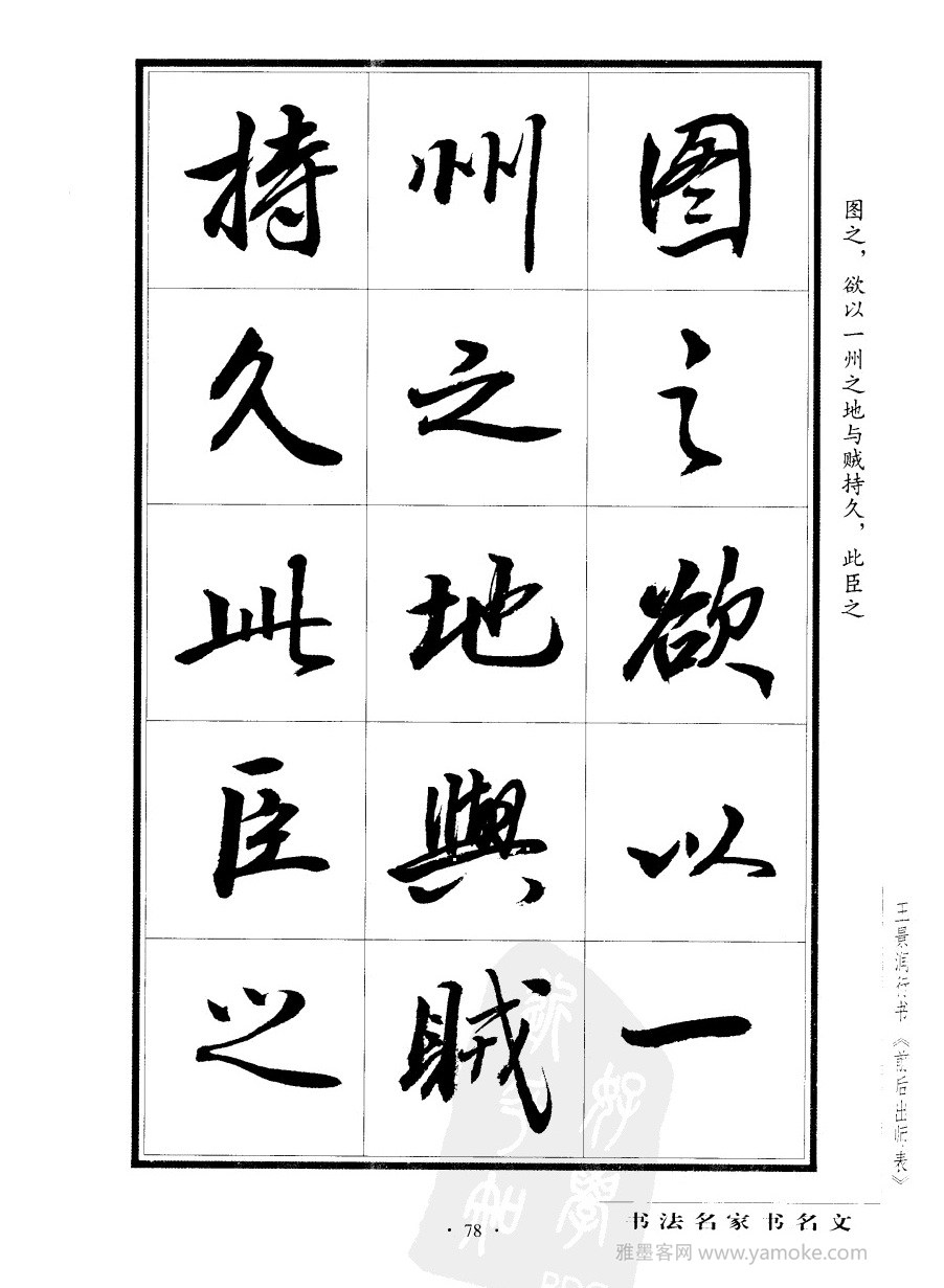 王景润《前出师表字帖》行书字帖欣赏