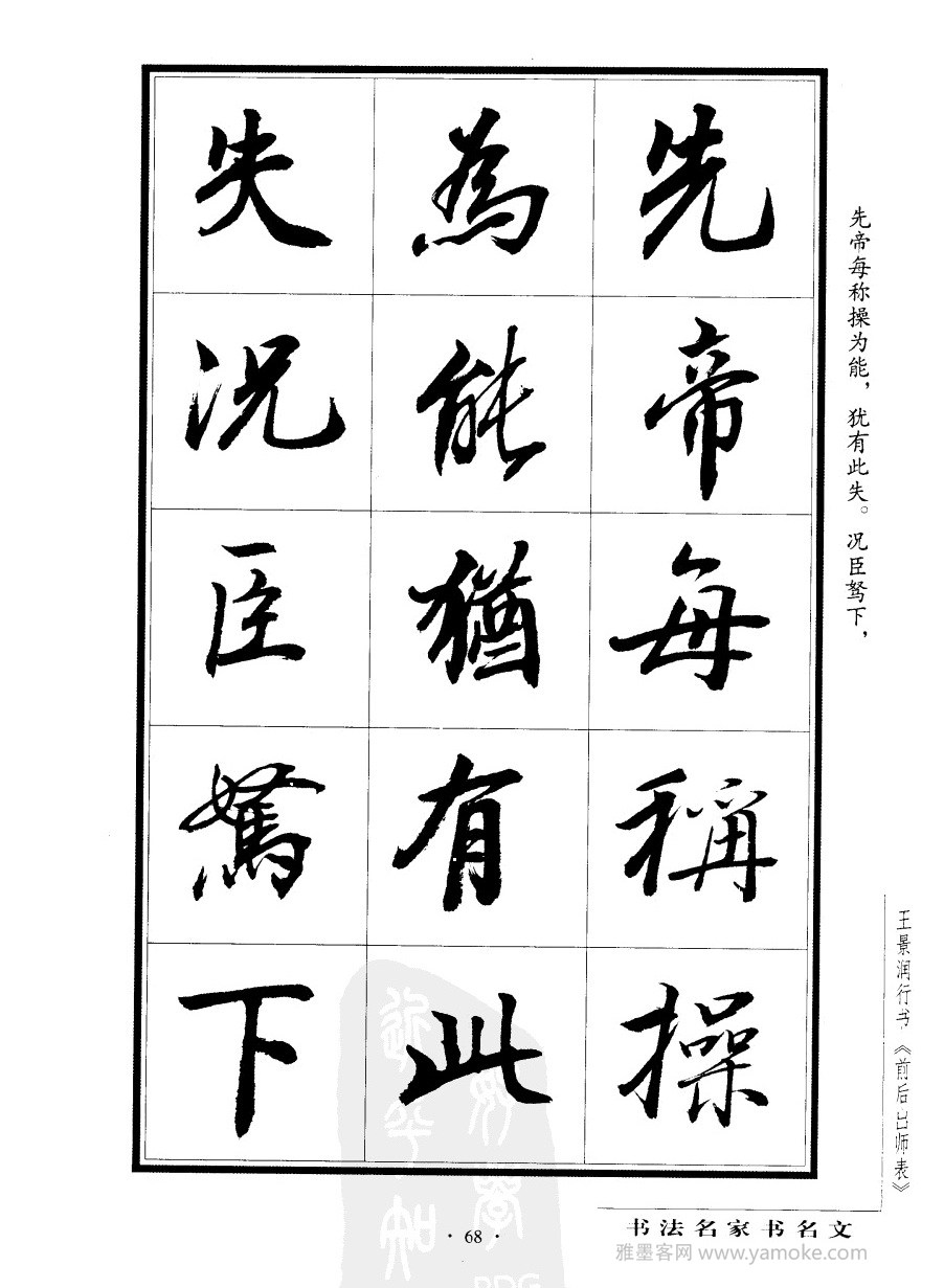 王景润《前出师表字帖》行书字帖欣赏