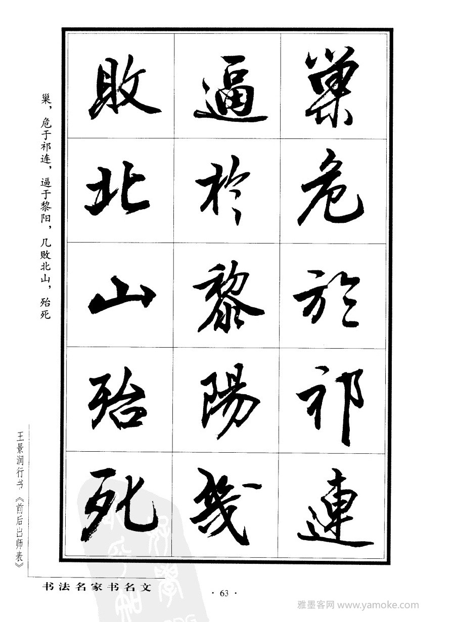 王景润《前出师表字帖》行书字帖欣赏