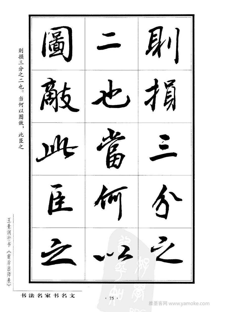 王景润《前出师表字帖》行书字帖欣赏