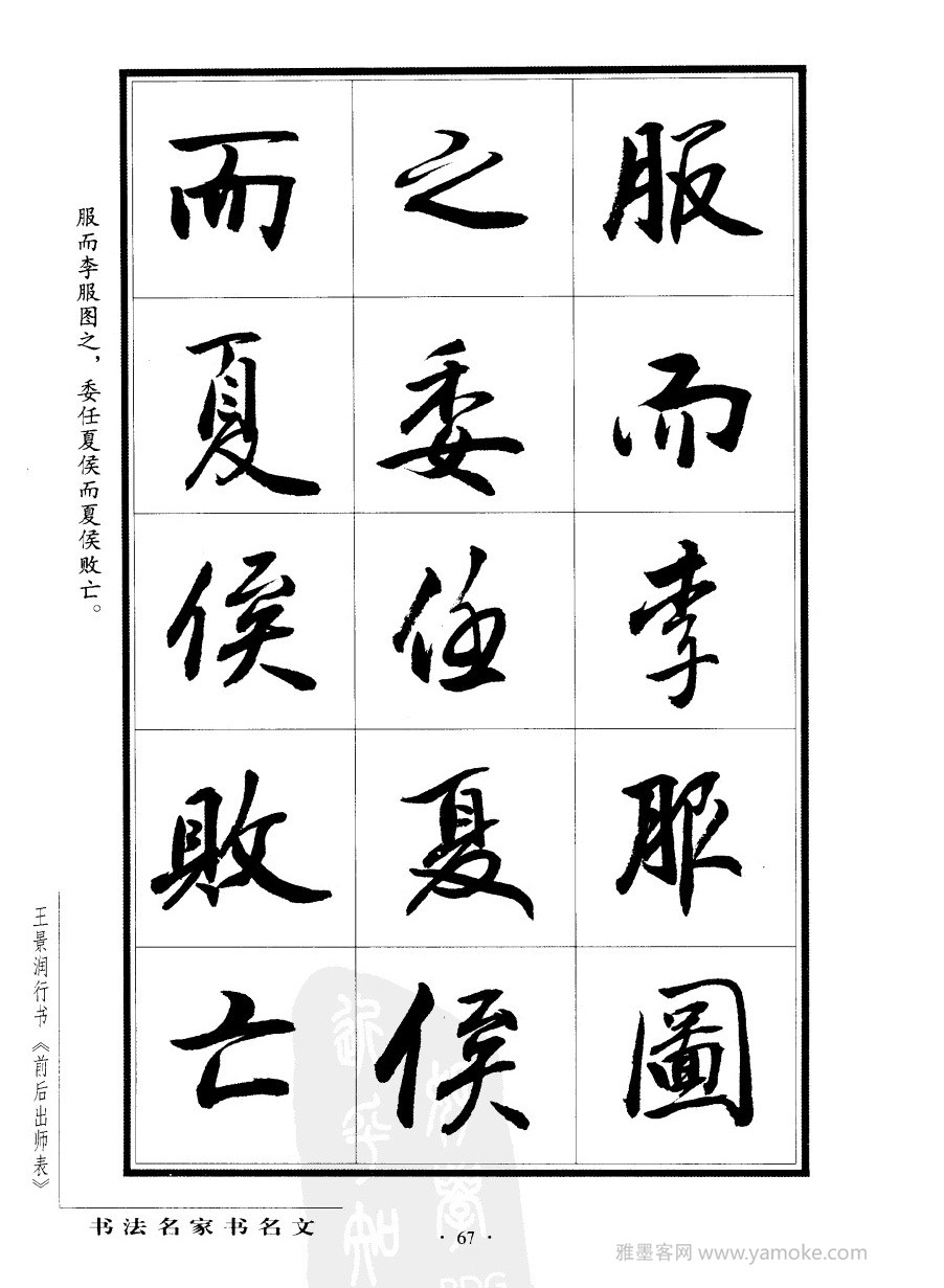 王景润《前出师表字帖》行书字帖欣赏