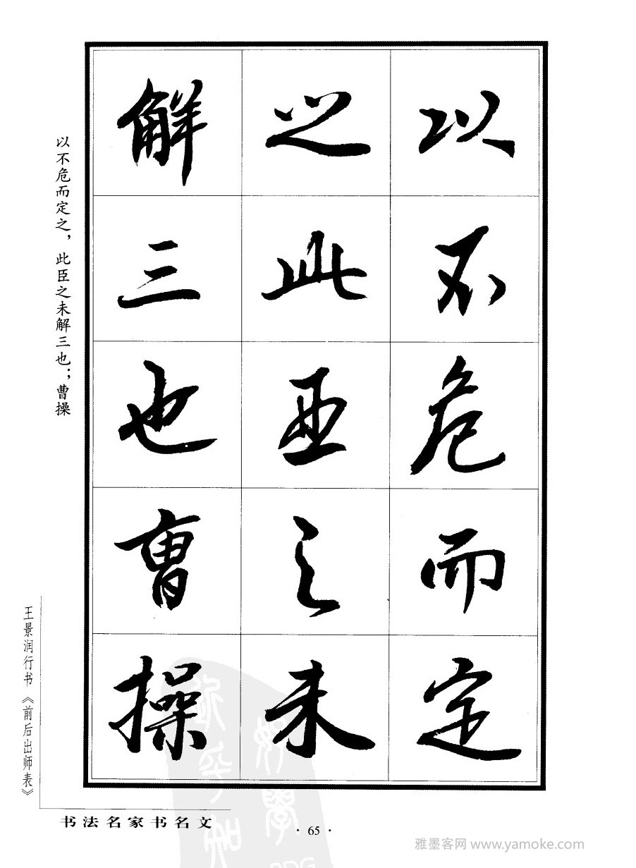 王景润《前出师表字帖》行书字帖欣赏