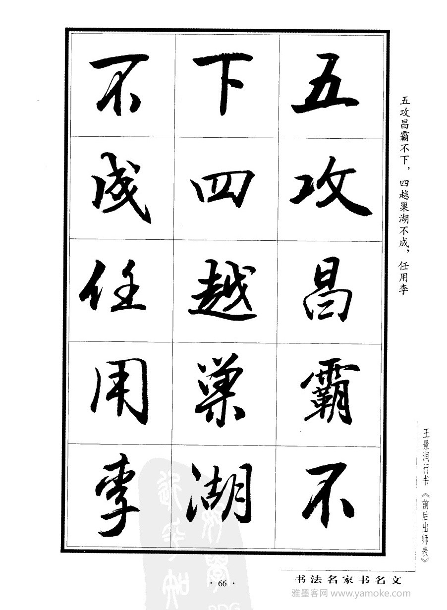 王景润《前出师表字帖》行书字帖欣赏