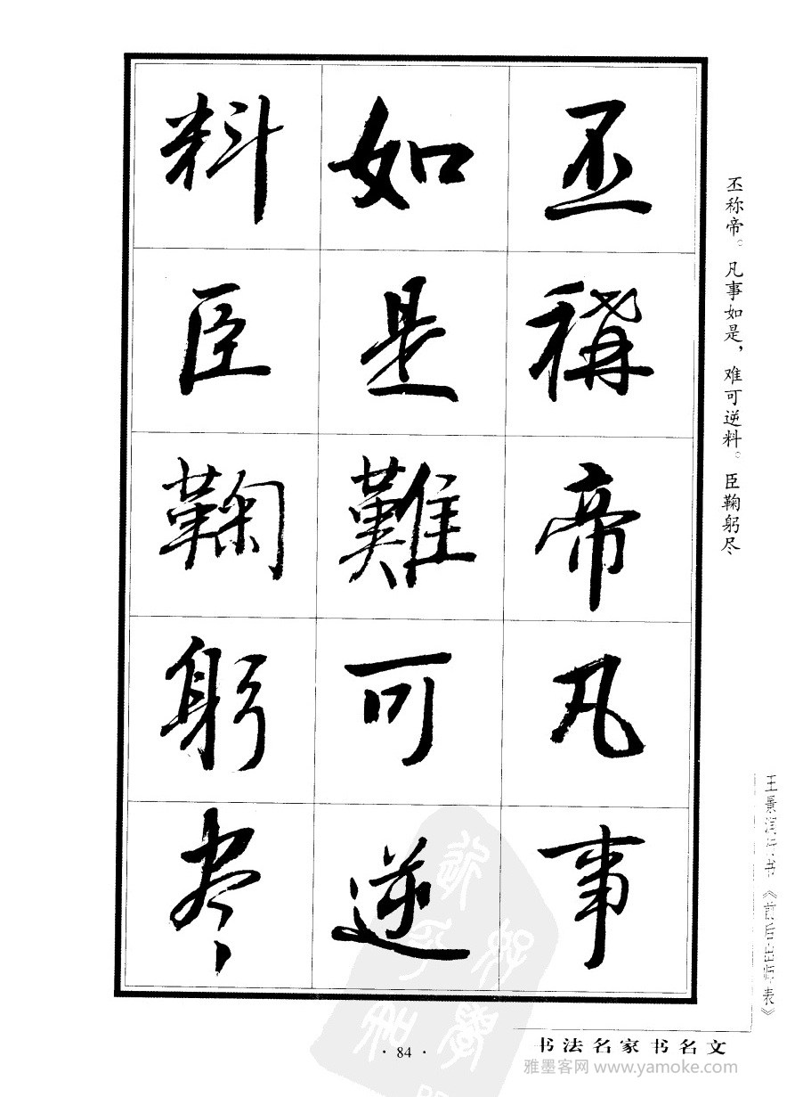 王景润《前出师表字帖》行书字帖欣赏