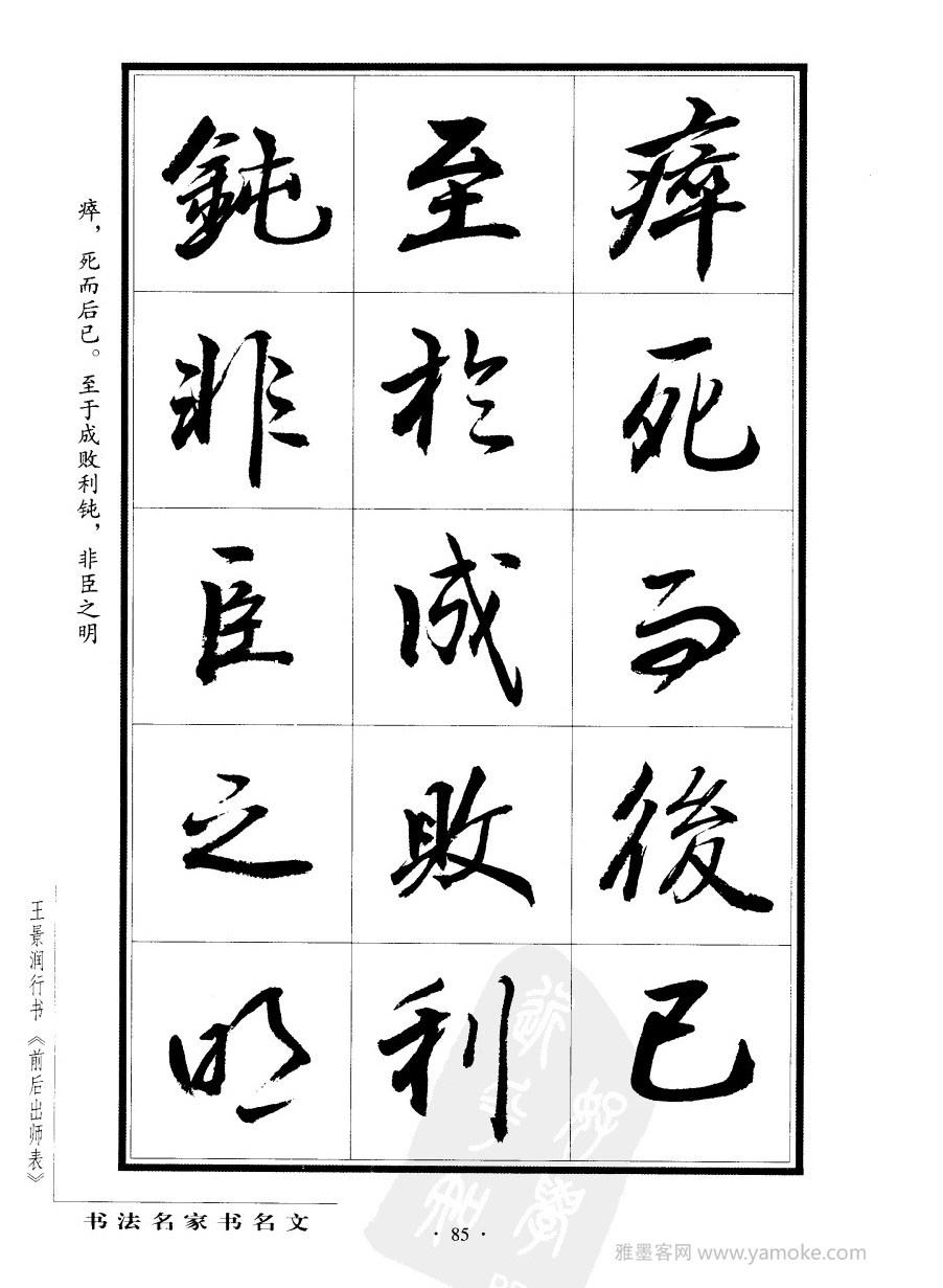 王景润《前出师表字帖》行书字帖欣赏