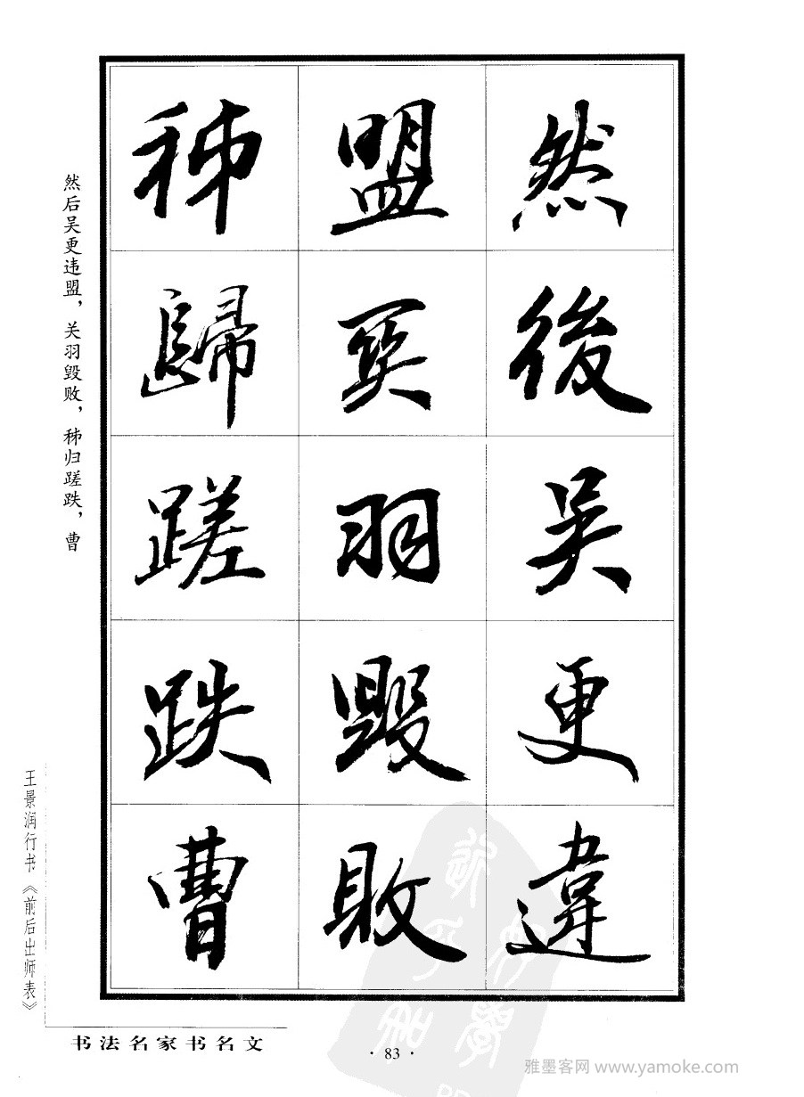 王景润《前出师表字帖》行书字帖欣赏