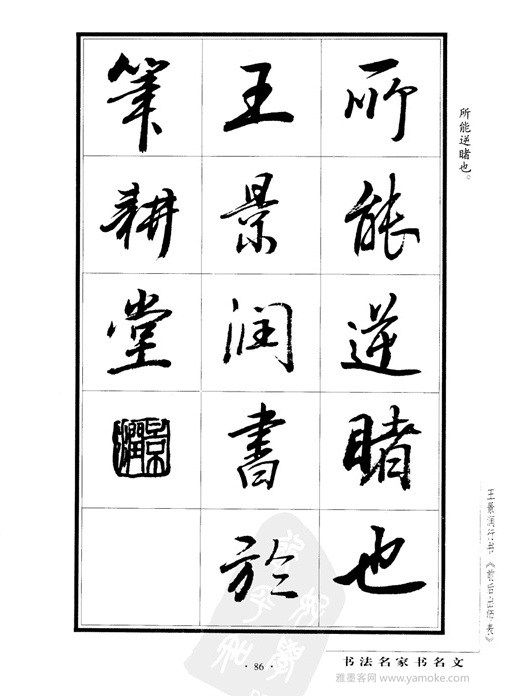 王景润《前出师表字帖》行书字帖欣赏