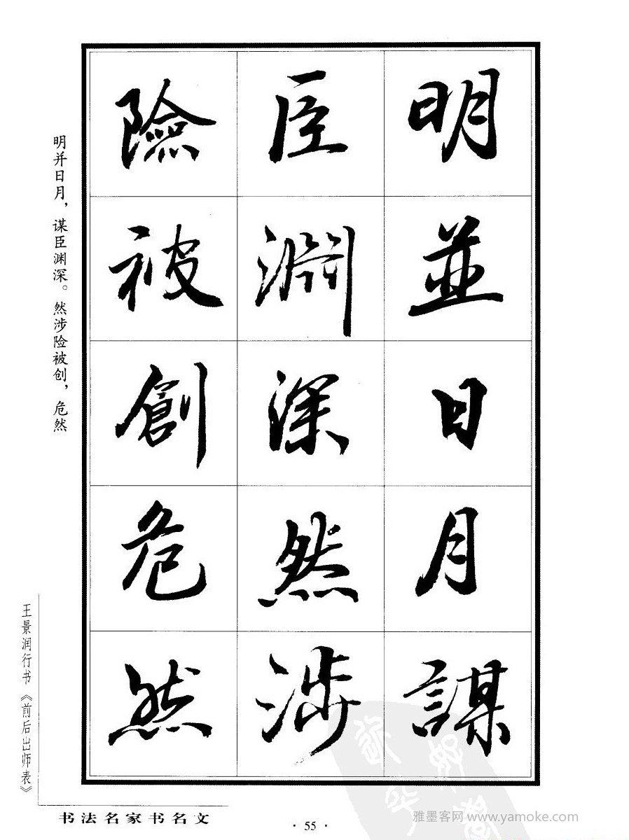 王景润《后出师表字帖》行书字帖欣赏