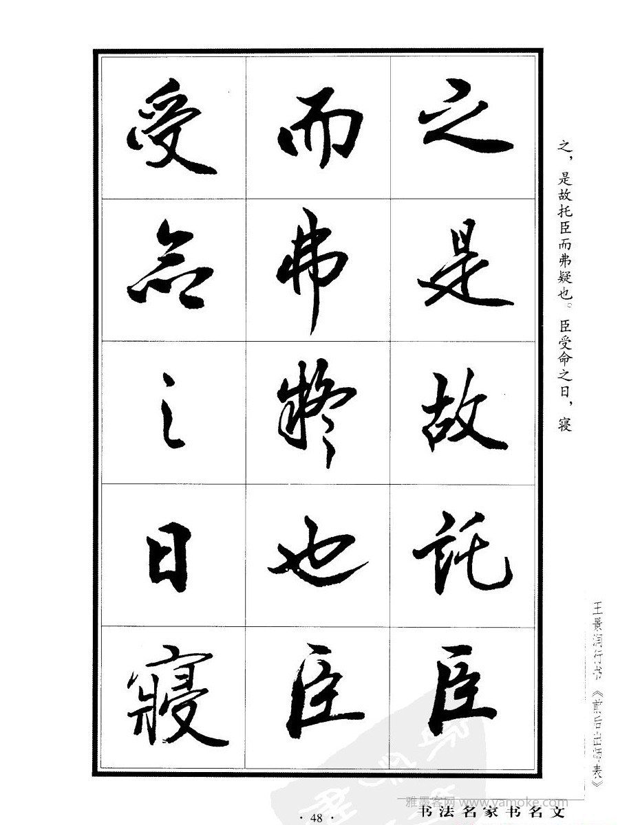 王景润《后出师表字帖》行书字帖欣赏