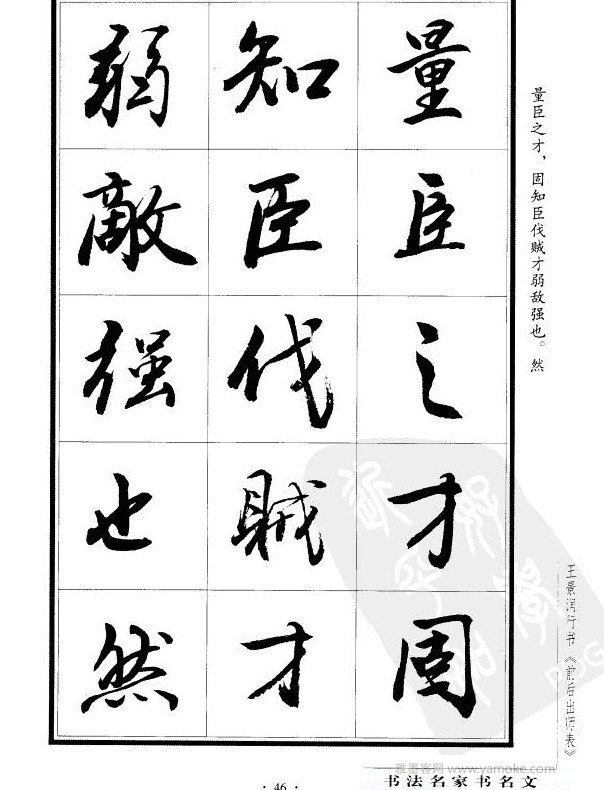 王景润《后出师表字帖》行书字帖欣赏