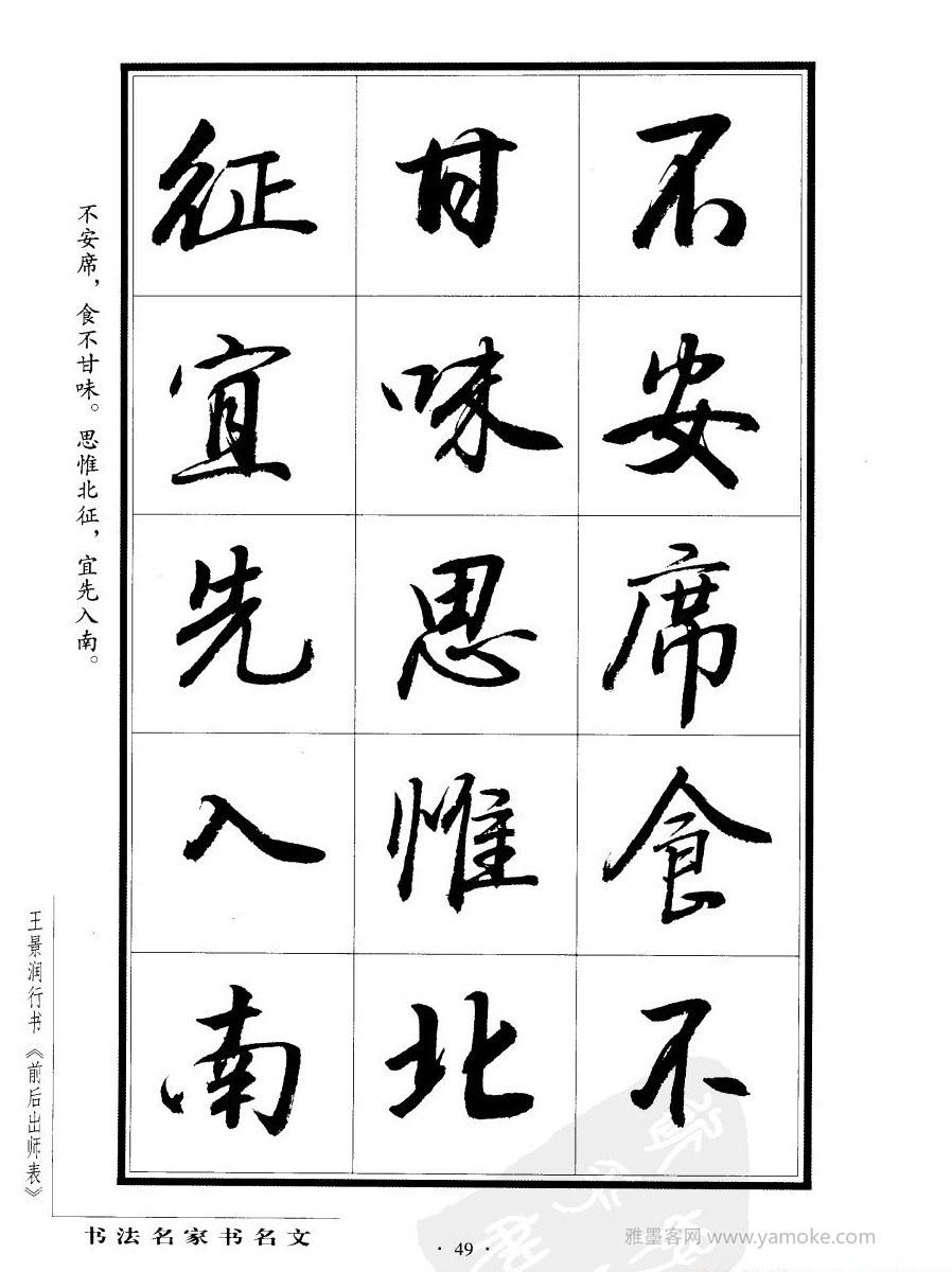 王景润《后出师表字帖》行书字帖欣赏