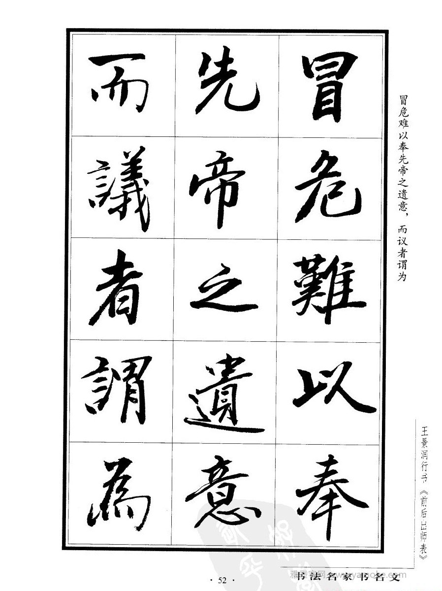 王景润《后出师表字帖》行书字帖欣赏