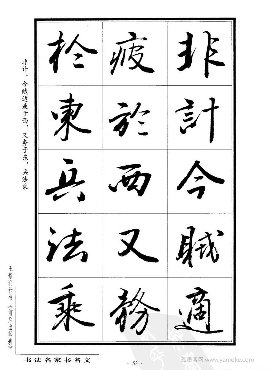 王景润《后出师表字帖》行书字帖欣赏