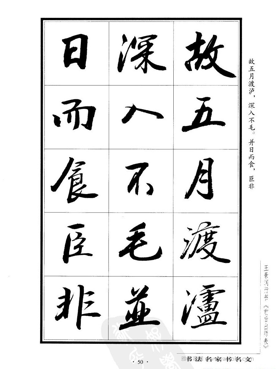 王景润《后出师表字帖》行书字帖欣赏