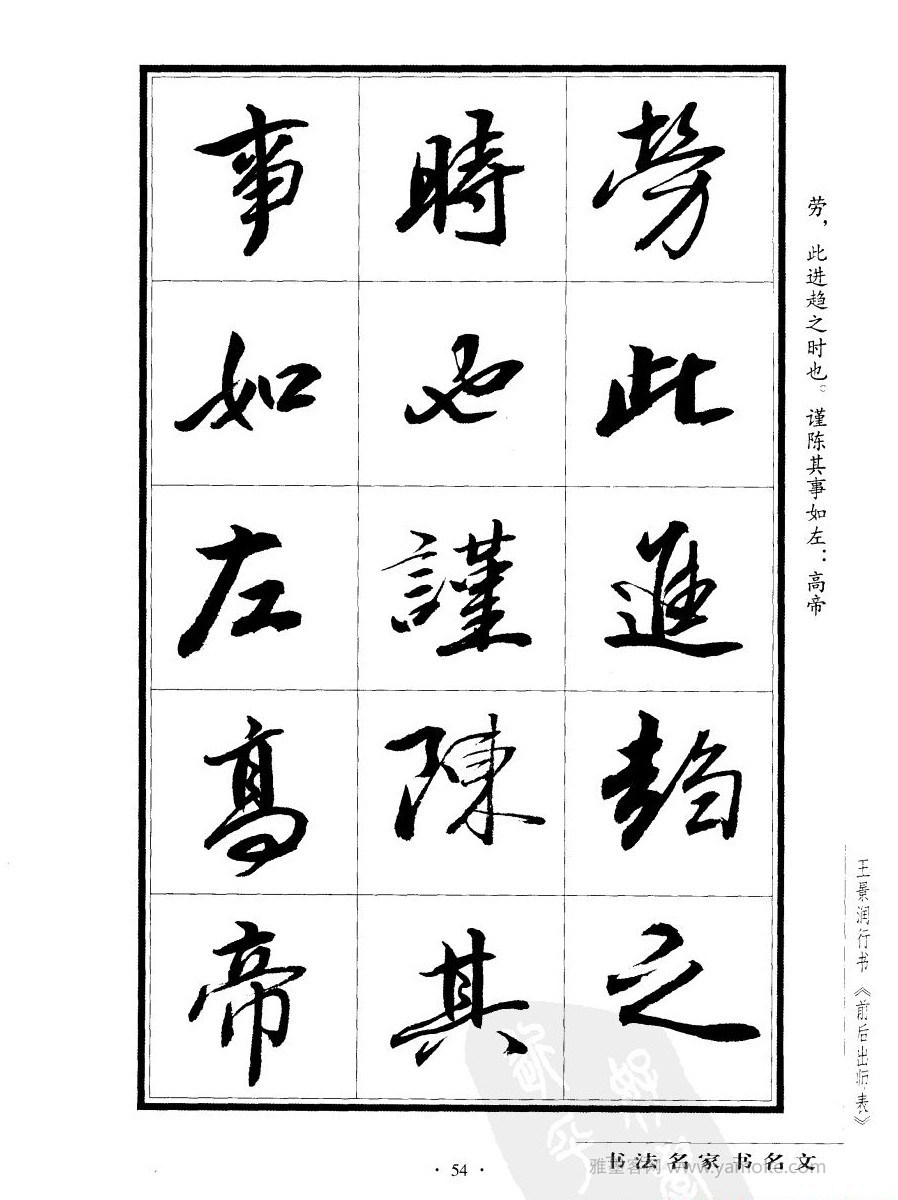 王景润《后出师表字帖》行书字帖欣赏