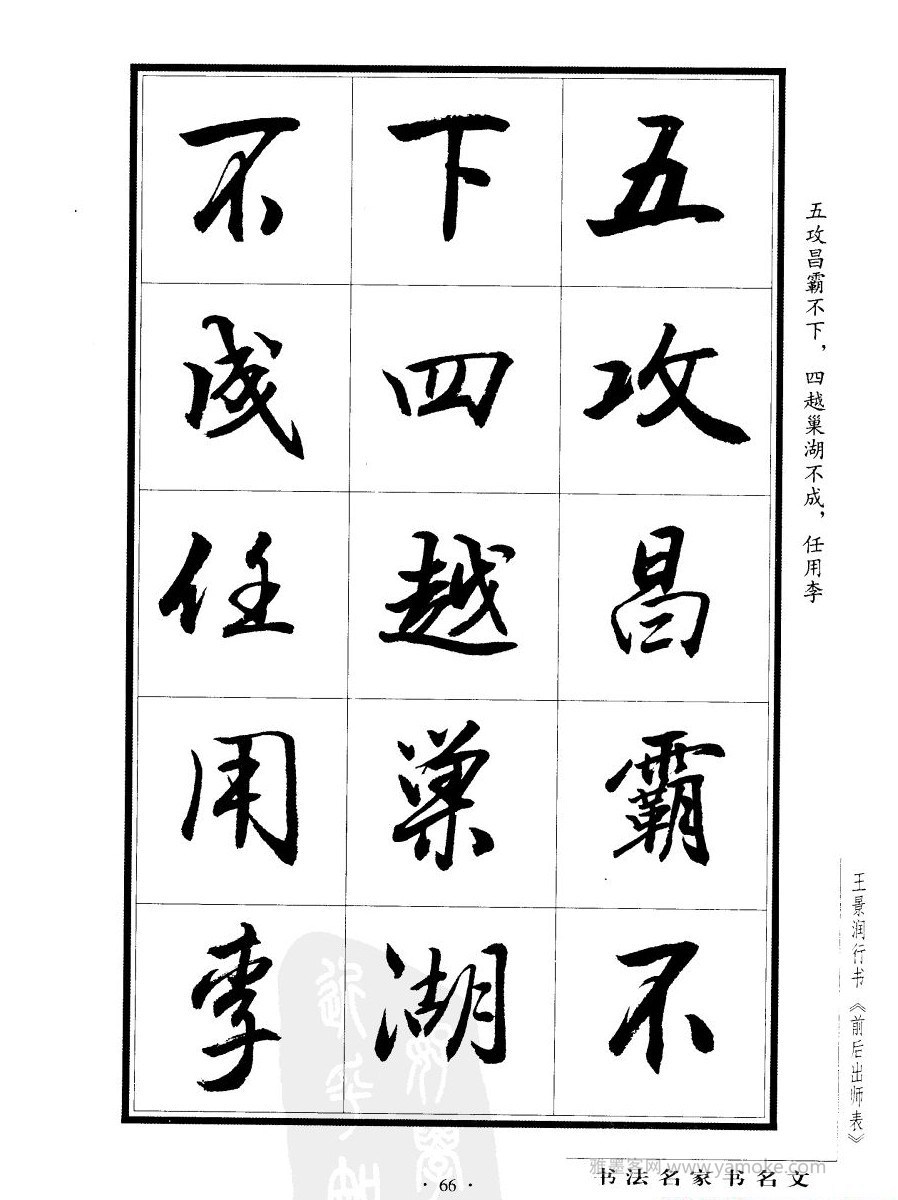 王景润《后出师表字帖》行书字帖欣赏