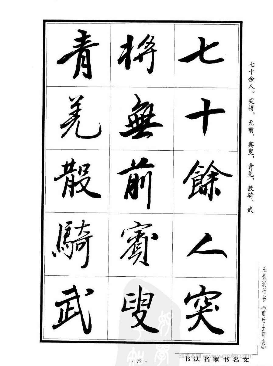 王景润《后出师表字帖》行书字帖欣赏