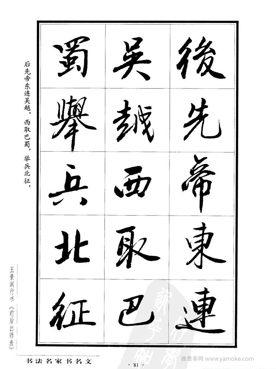 王景润《后出师表字帖》行书字帖欣赏