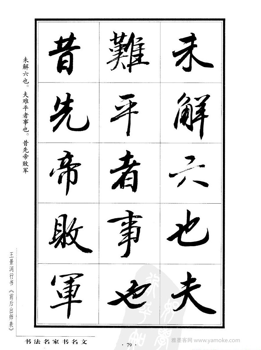 王景润《后出师表字帖》行书字帖欣赏