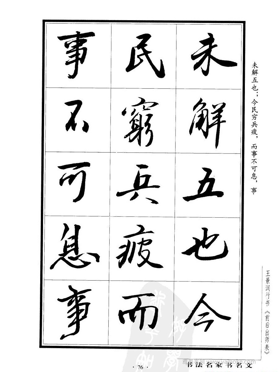 王景润《后出师表字帖》行书字帖欣赏