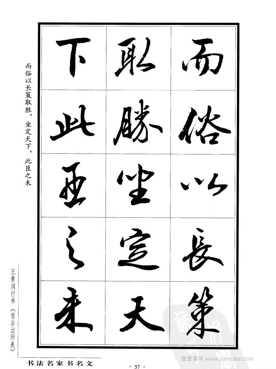 王景润《后出师表字帖》行书字帖欣赏