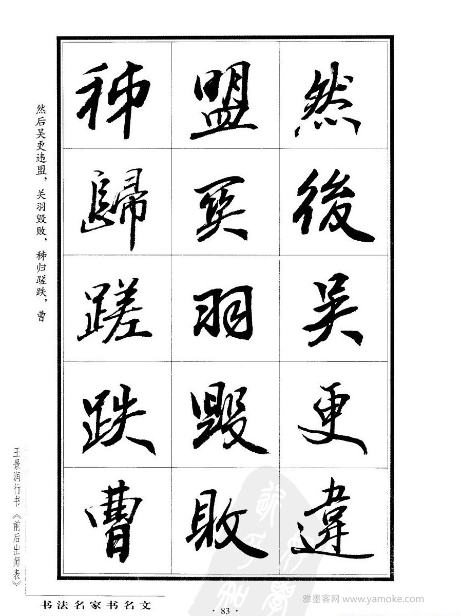 王景润《后出师表字帖》行书字帖欣赏